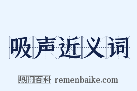 吸声近义词是什么意思的图片
